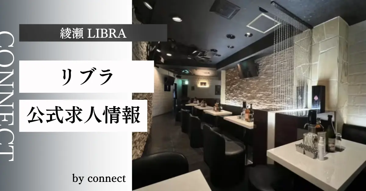 綾瀬 リブラ (LIBRA)のの求人情報