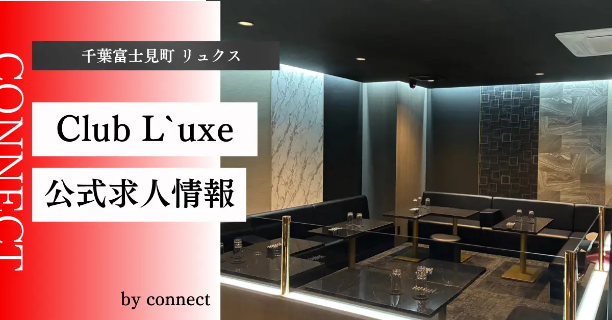 千葉 富士見町 リュクス(Club L`uxe)の求人情報