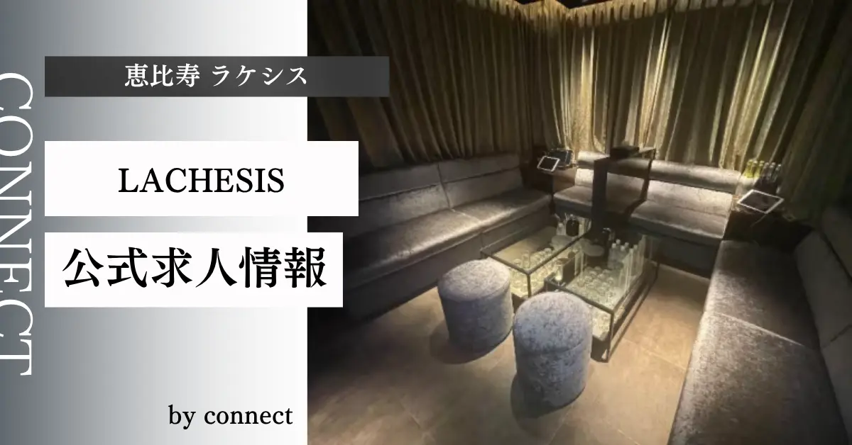 恵比寿 ラケシス （LACHESIS）の求人情報