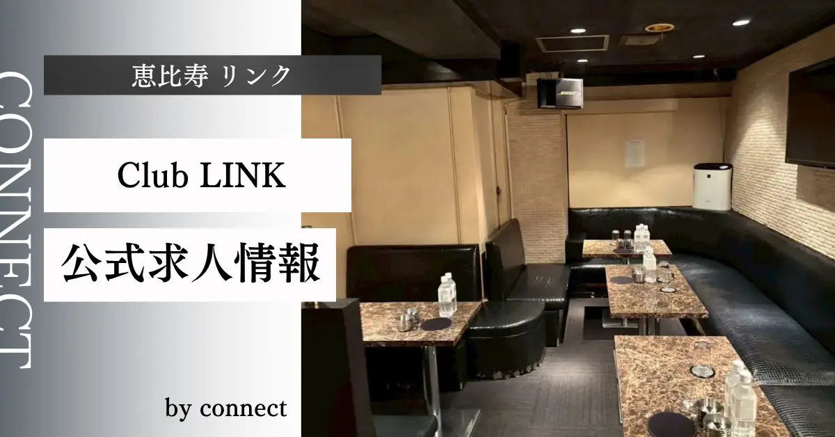 恵比寿 リンク （Club LINK）の体験談・レビュー｡店内の雰囲気が分かる