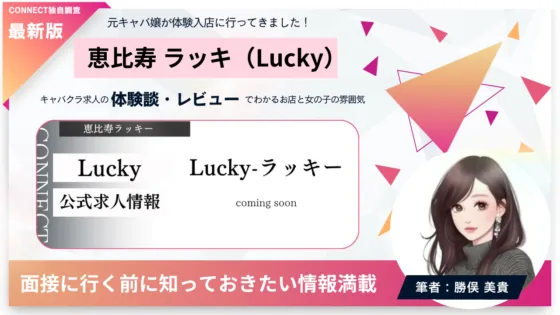 恵比寿 ラッキー (Girls' Lounge Lucky)の体験談・レビュー。店内の雰囲気が分かる