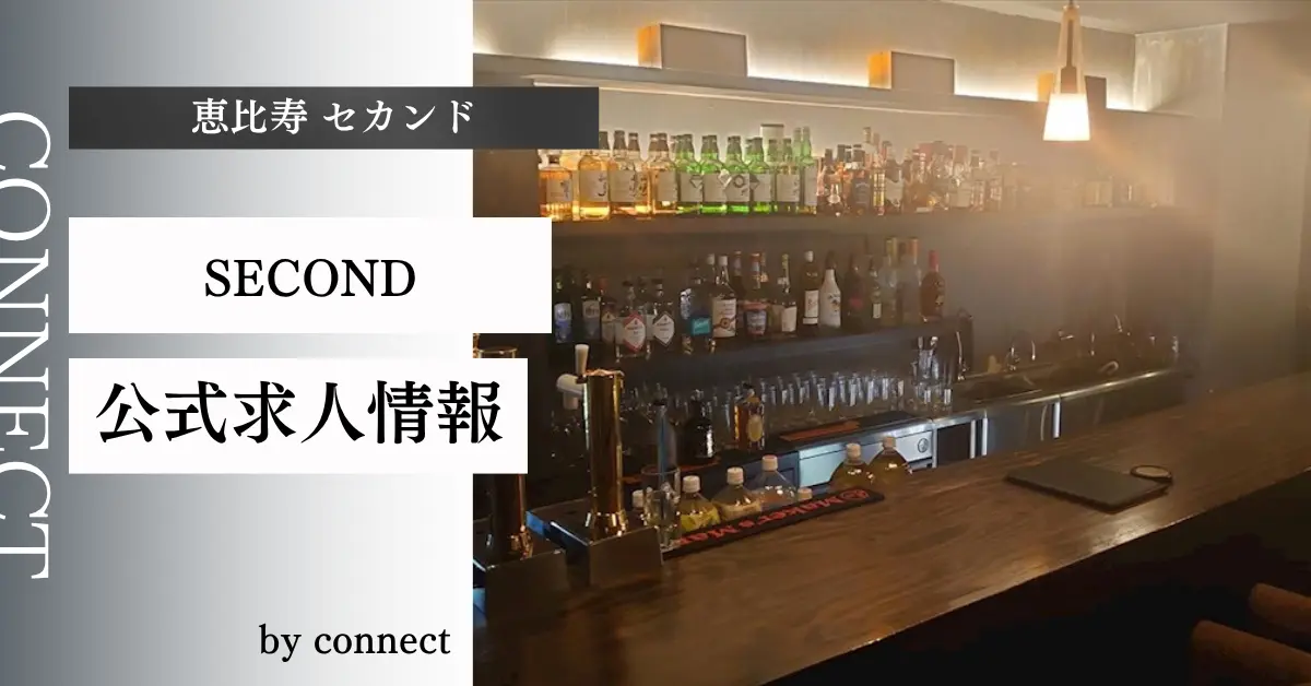 恵比寿 セカンド （SECOND）の求人情報