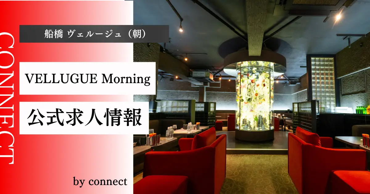 船橋ヴェルージュモーニング(VELLUGUE Morning)の求人情報