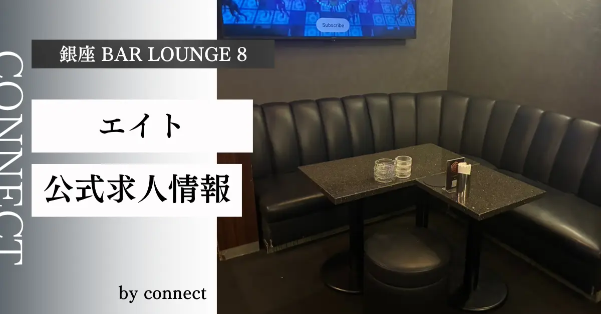 銀座エイト(BAR LOUNGE 8)の求人情報