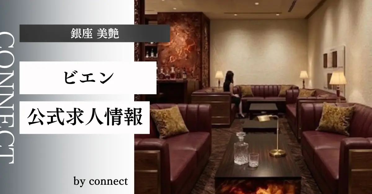 銀座美艶(ビエン)の求人情報