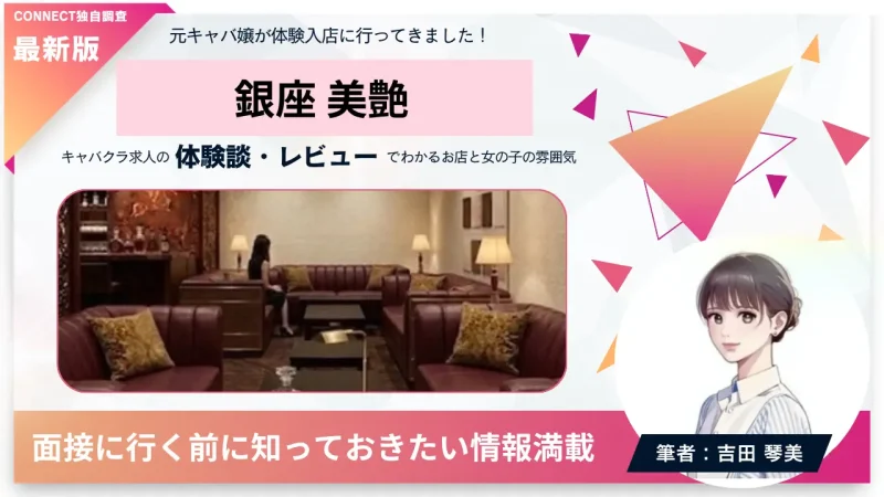 銀座美艶（ビエン）の体験談・レビュー｡店内の雰囲気が分かる