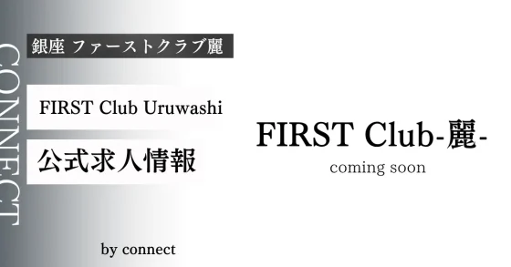銀座 ファーストクラブ麗（first club uruwashi）の求人情報
