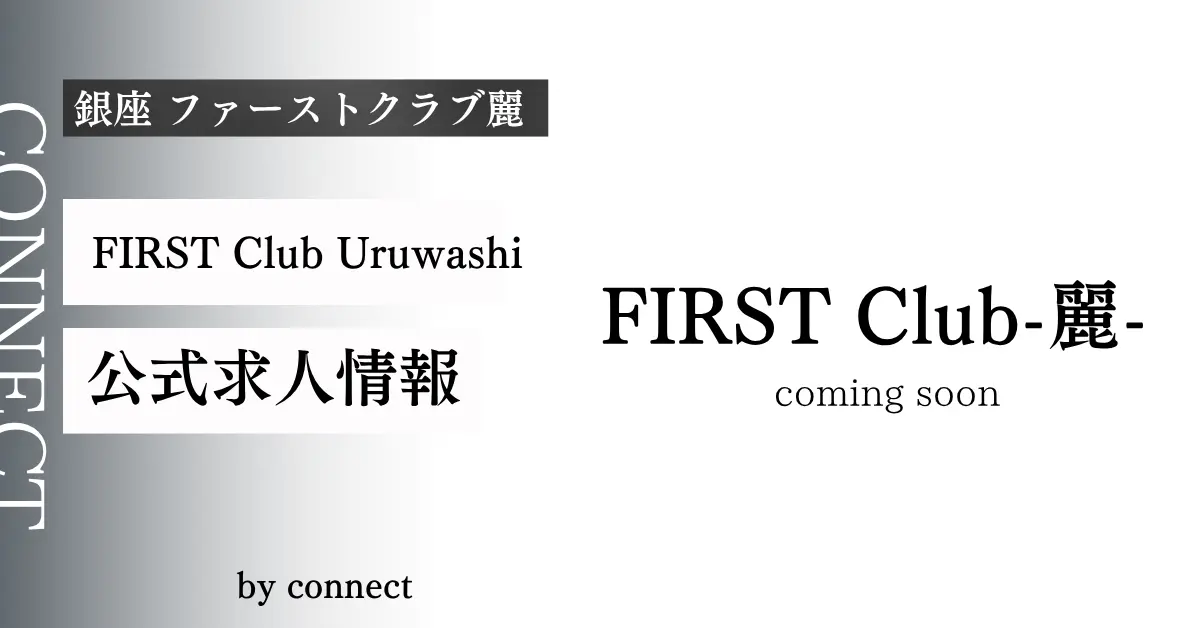 銀座 ファーストクラブ麗（first club uruwashi）の求人情報