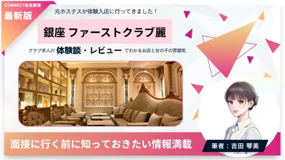 銀座 ファーストクラブ麗（first club uruwashi）の体験談・レビュー。店内の雰囲気が分かる