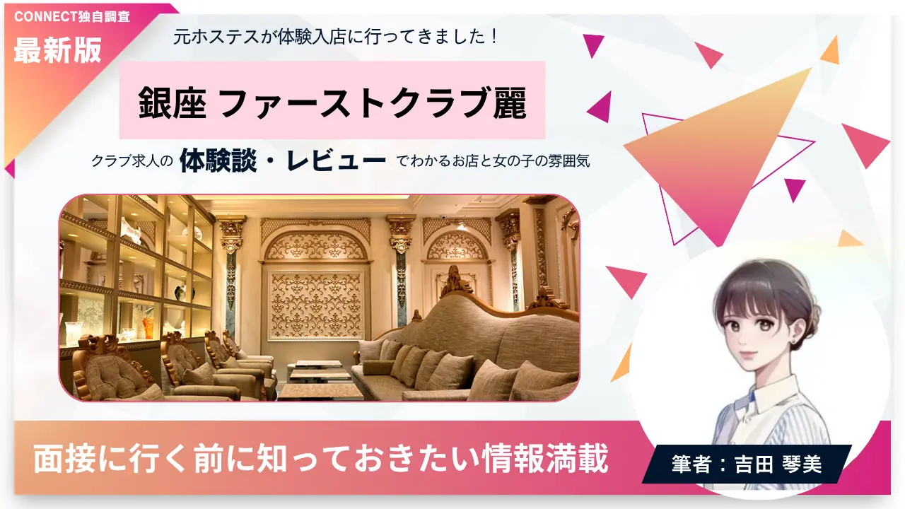 銀座 ファーストクラブ麗（first club uruwashi）の体験談・レビュー。店内の雰囲気が分かる