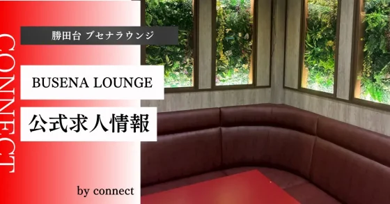 勝田台 ブセナラウンジ(BUSENA LOUNGE)の求人情報