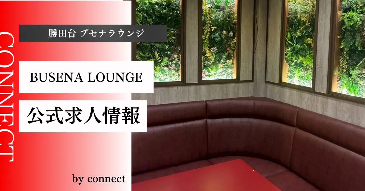 勝田台 ブセナラウンジ（BUSENA LOUNGE）の求人情報