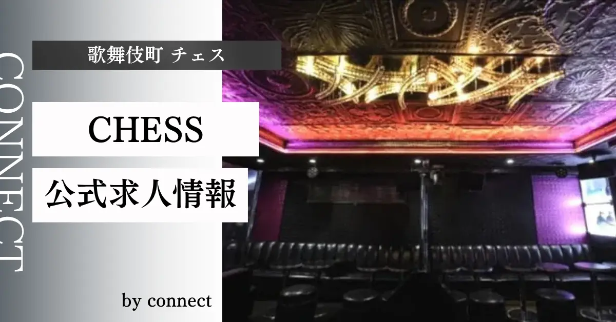 新宿 歌舞伎町 チェス(CHESS)の求人情報