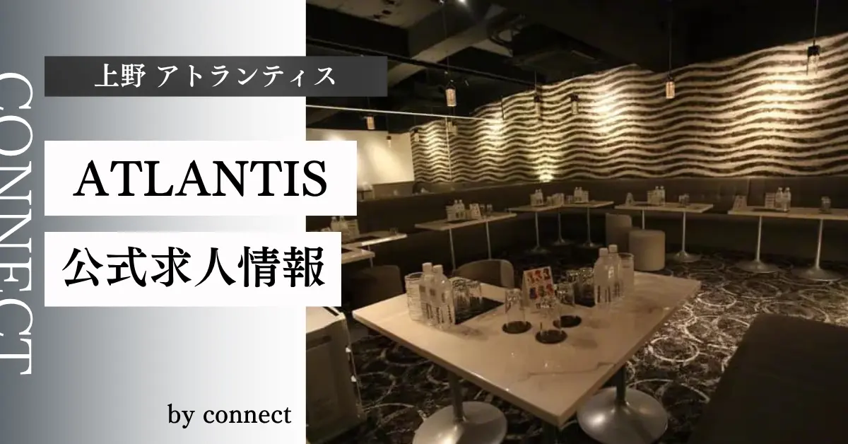 上野 アトランティス（ATLANTIS）の求人情報