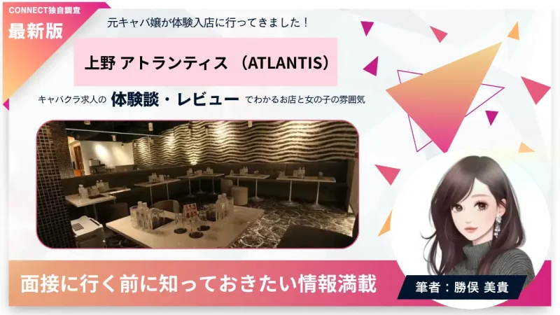上野アトランティス（ATLANTIS）の体験談・レビュー。店内の雰囲気が分かる