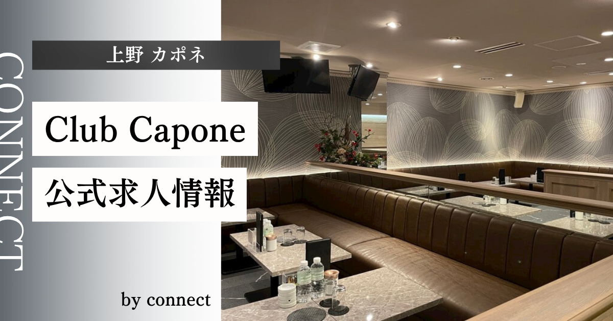 上野 カポネ（club Capone）の求人情報