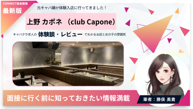 上野カポネ（club Capone）の体験談・レビュー。店内の雰囲気が分かる