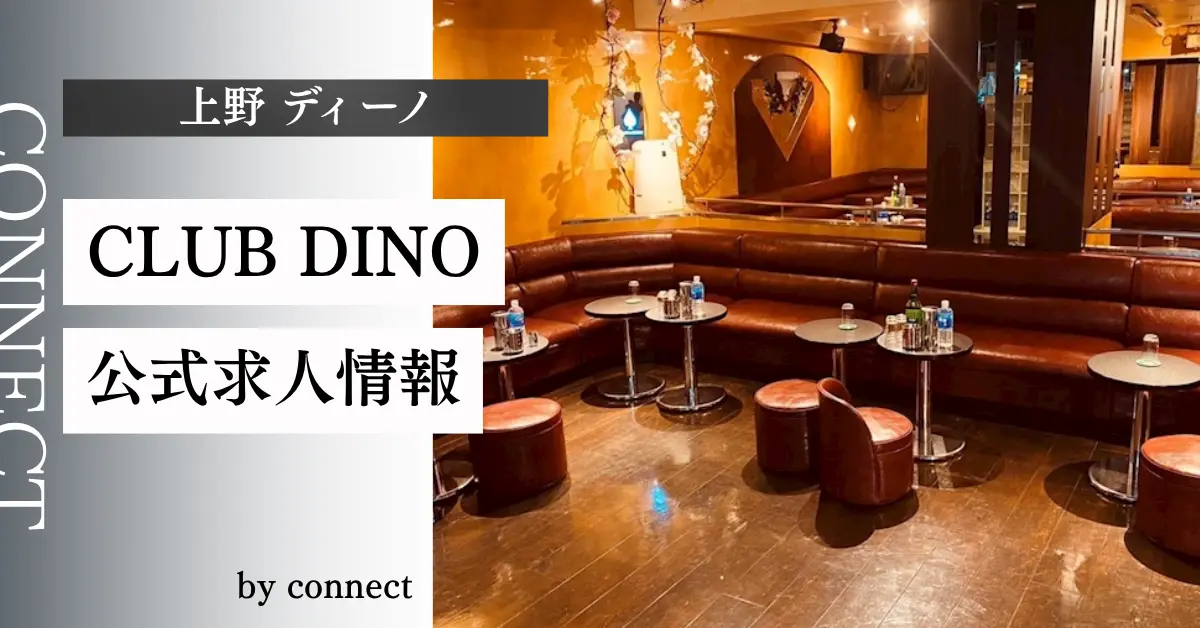 上野ディーノ（Club DINO）の求人情報
