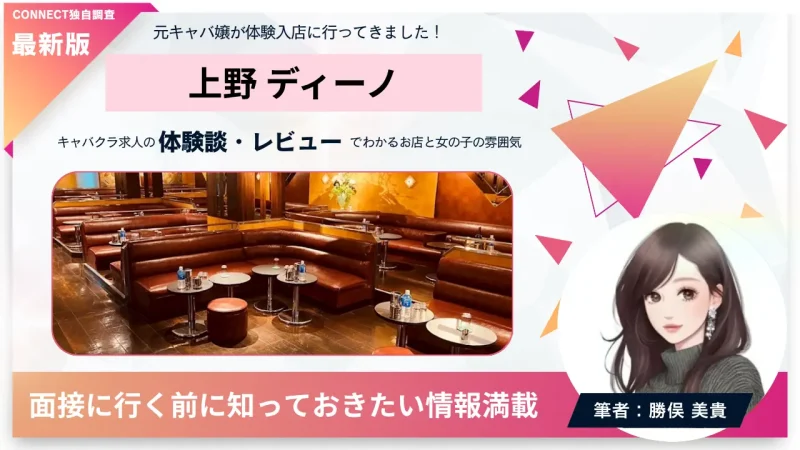 上野ディーノ（Club DINO）の体験談・レビュー｡店内の雰囲気が分かる