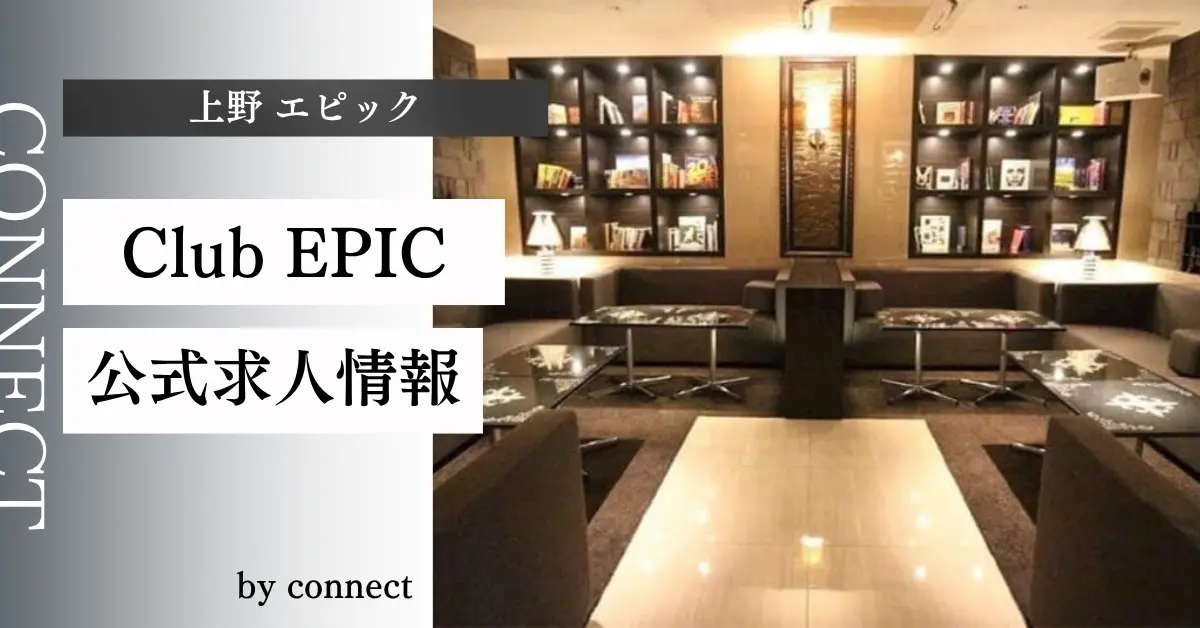 上野 エピック（Club EPIC）の求人情報