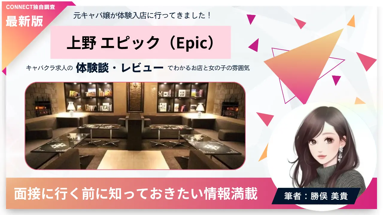 上野エピック(Club EPIC)の体験談・レビュー。店内の雰囲気が分かる