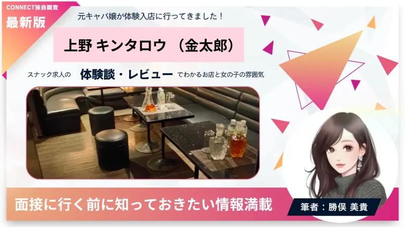 上野キンタロウ（金太郎）の体験談・レビュー。店内の雰囲気が分かる