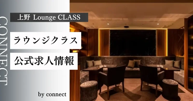 上野ラウンジクラス(Lounge CLASS)の求人情報