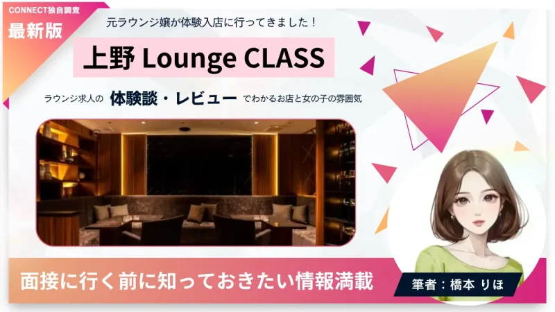 上野ラウンジクラス（Lounge CLASS）の体験談・レビュー｡店内の雰囲気が分かる