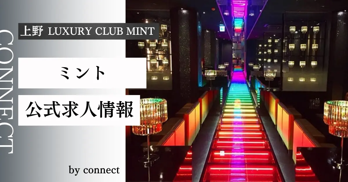 上野ミント（LUXURY CLUB MINT）の求人情報