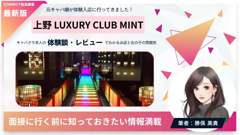 上野ミント（LUXURY CLUB MINT）の体験談・レビュー｡店内の雰囲気が分かる