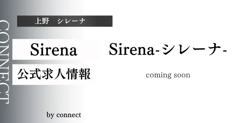 上野 シレーナ(Sirena)の求人情報