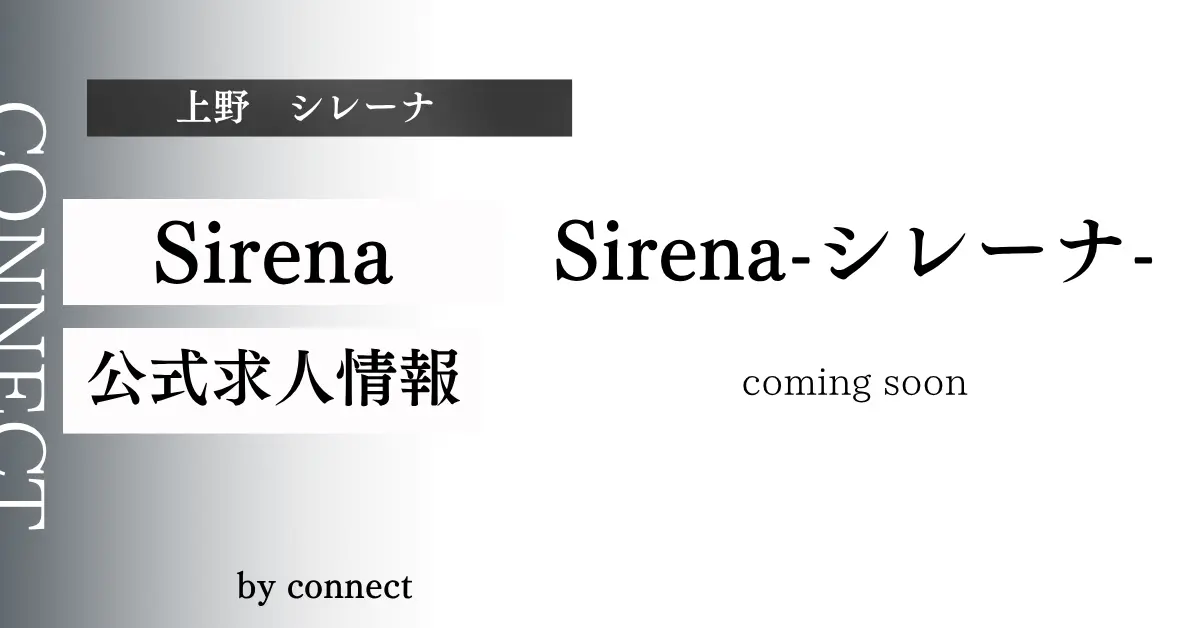 上野 シレーナ(Sirena)の求人情報