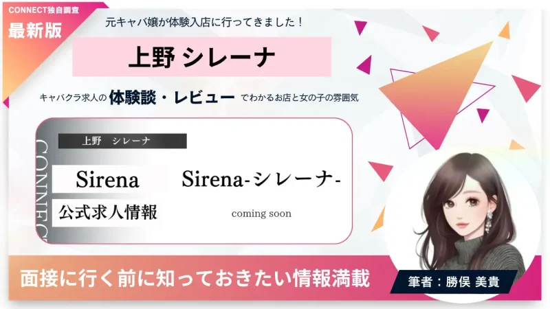 上野 シレーナ（Sirena）の体験談・レビュー｡店内の雰囲気が分かる