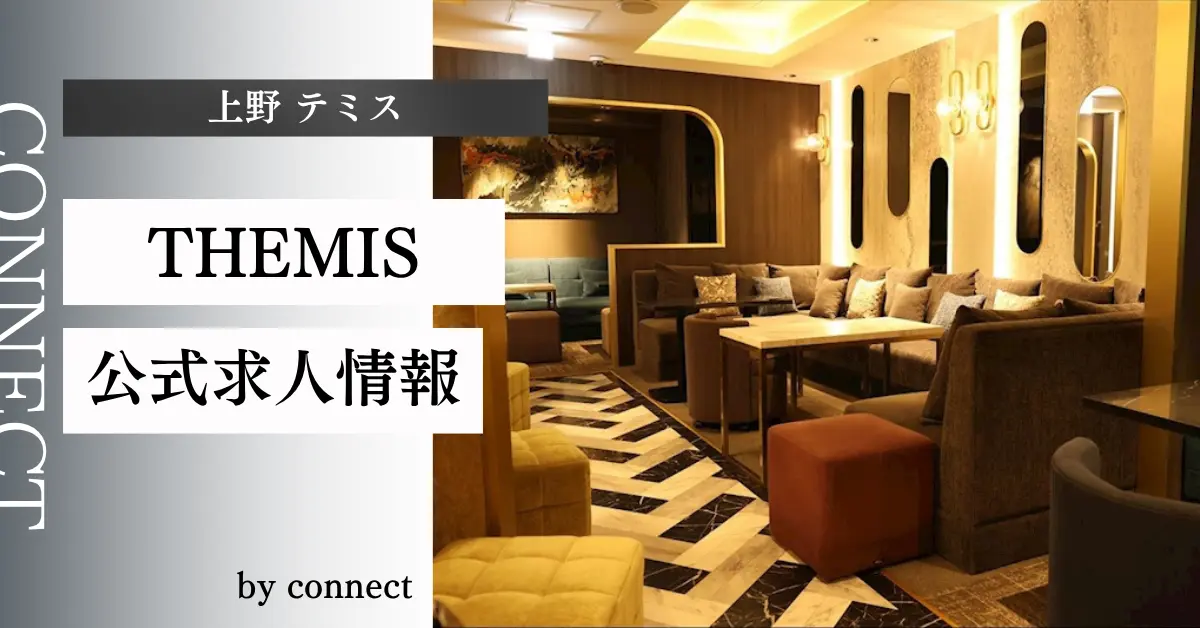 上野テミス（THEMIS）の求人情報
