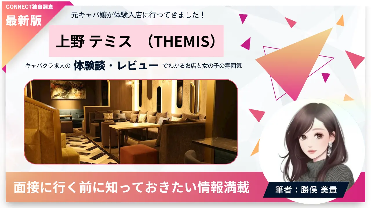 上野テミス(THEMIS)の体験談・レビュー。店内の雰囲気が分かる