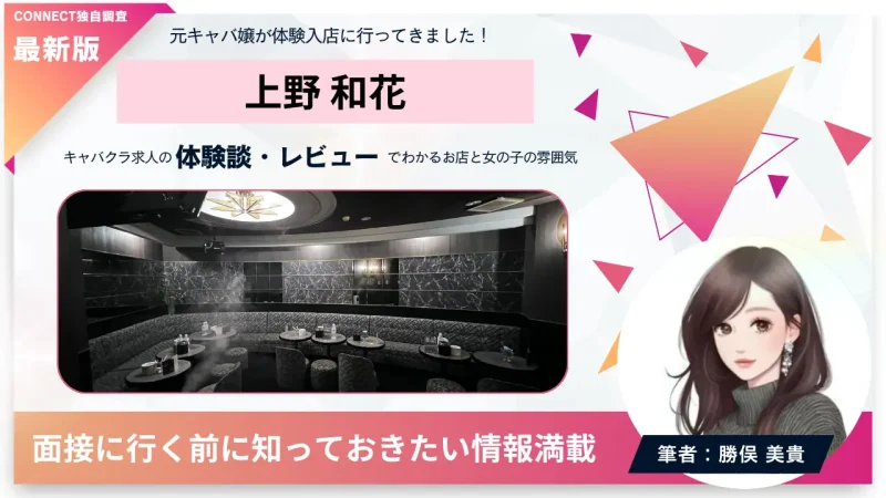 上野和花（ワカ）体験談・レビュー｡店内の雰囲気が分かる