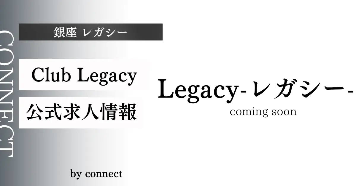 銀座 レガシー （club legacy）の求人情報