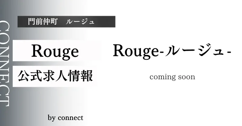 門前仲町 ルージュ(Rouge)の求人情報