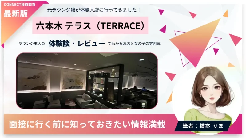 六本木テラス（TERRACE）の体験談・レビュー。店内の雰囲気が分かる