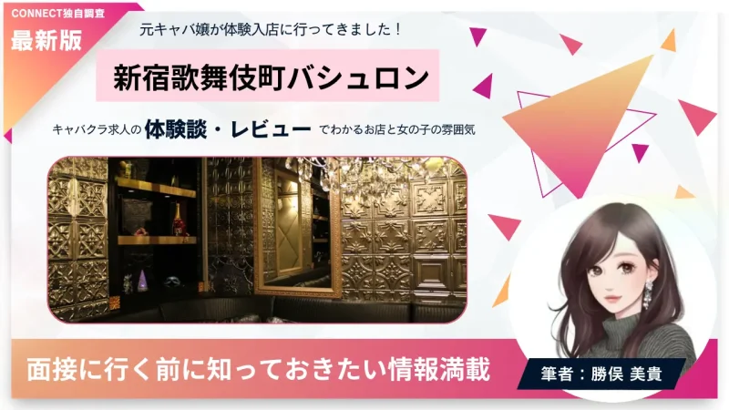 新宿歌舞伎町バシュロン（club BACHERON ）の体験談・レビュー。店内の雰囲気が分かる