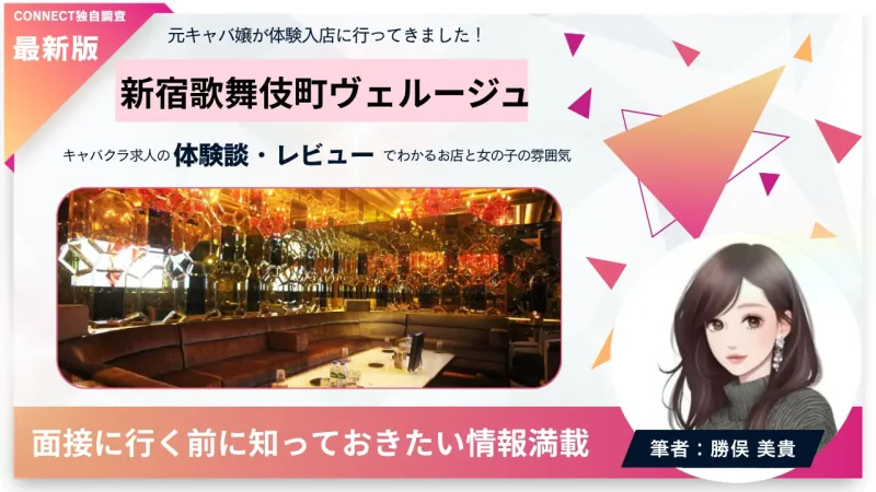 新宿歌舞伎町ヴェルージュ（VEROUGE）の体験談・レビュー。店内の雰囲気が分かる