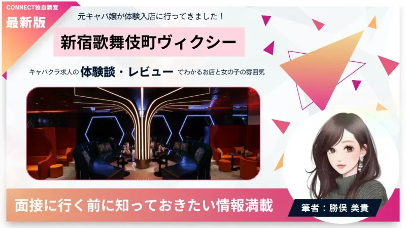 新宿歌舞伎町ヴィクシー（VXY）の体験談・レビュー。店内の雰囲気が分かる