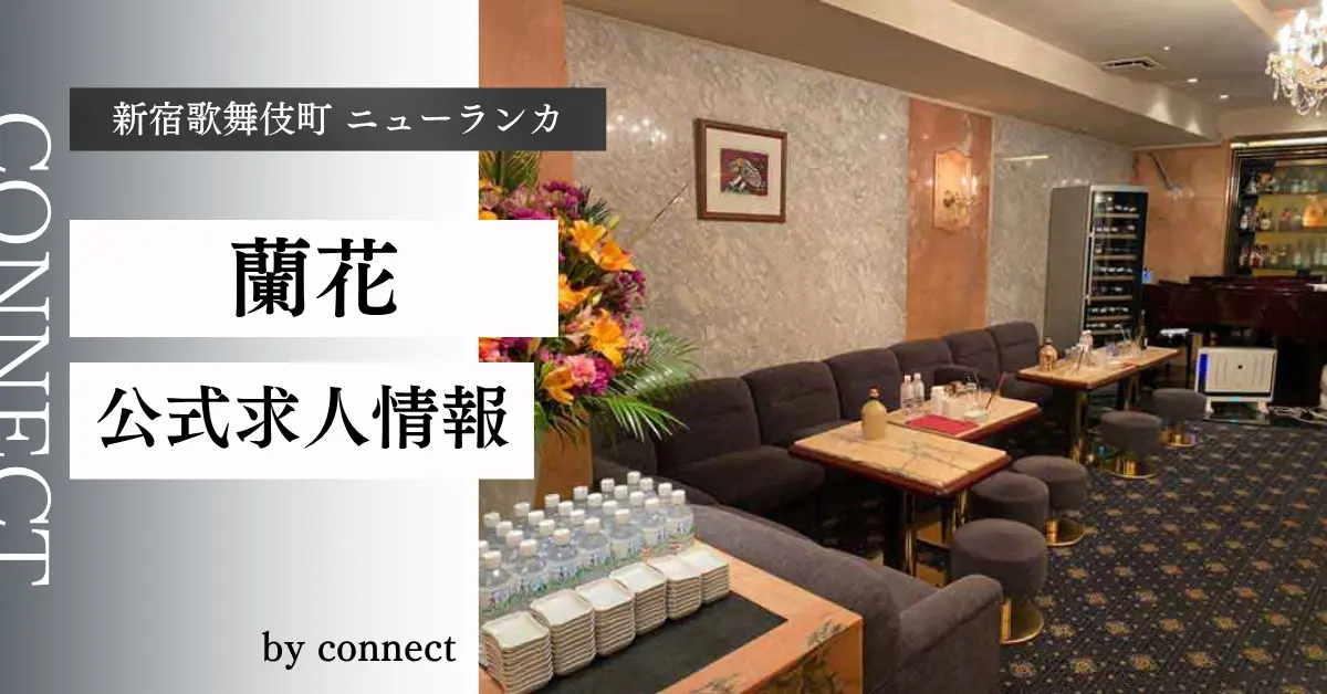 新宿歌舞伎町 ニューランカ（蘭花）の求人情報