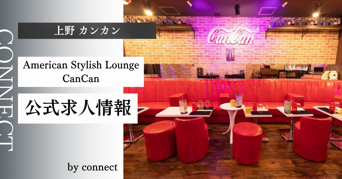 上野 カンカン（American Stylish Lounge CanCan）の求人情報
