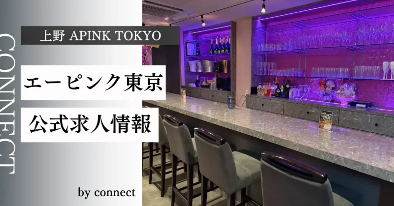上野 エーピンクトーキョー(APINK TOKYO)の求人情報