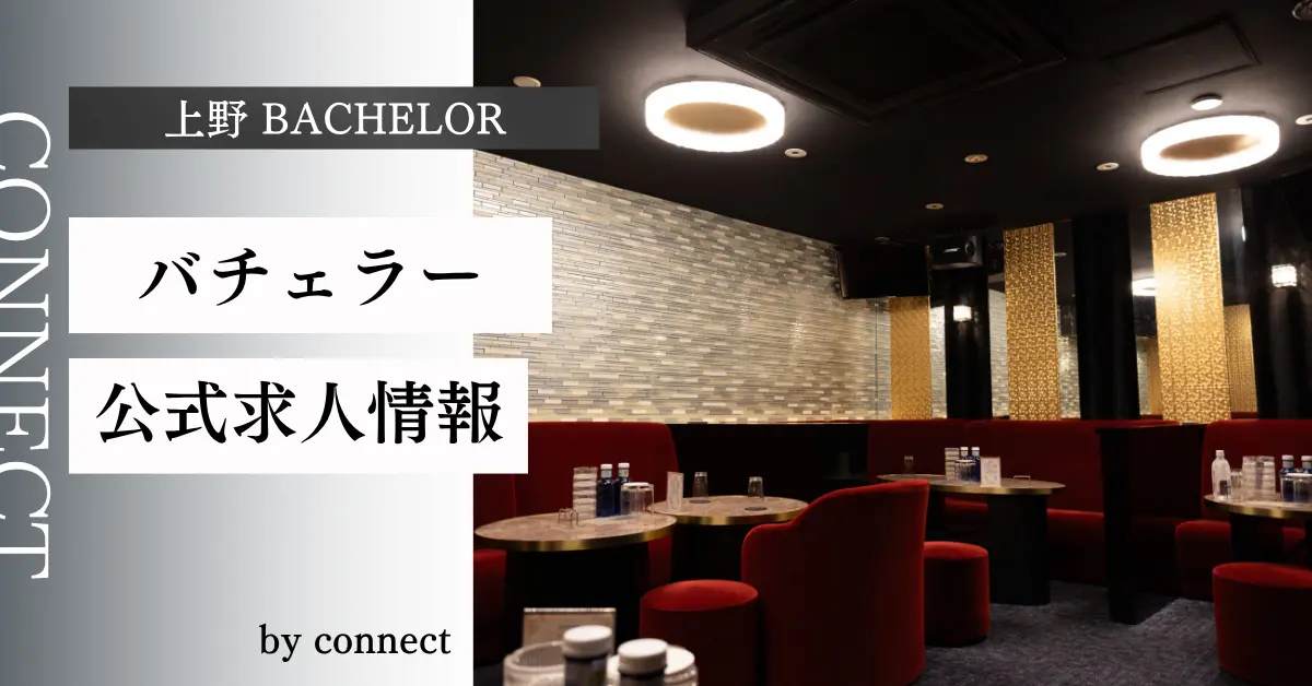 上野 バチェラー（bachlor）の求人情報