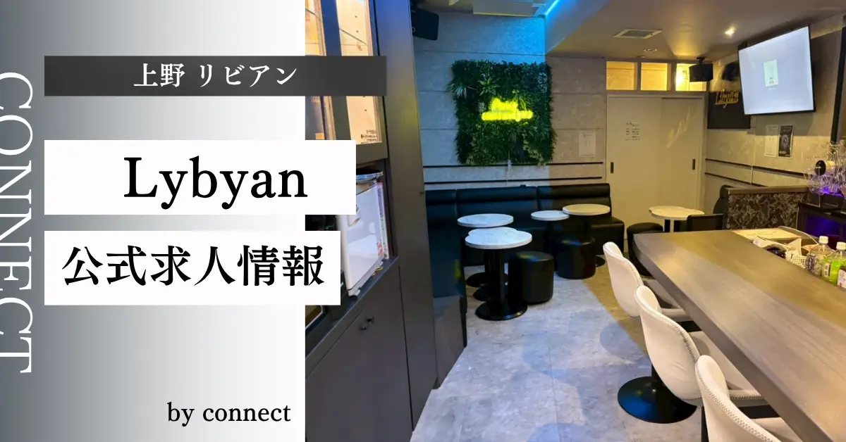 上野 リビアン（Bar Lounge Libyan）の求人情報