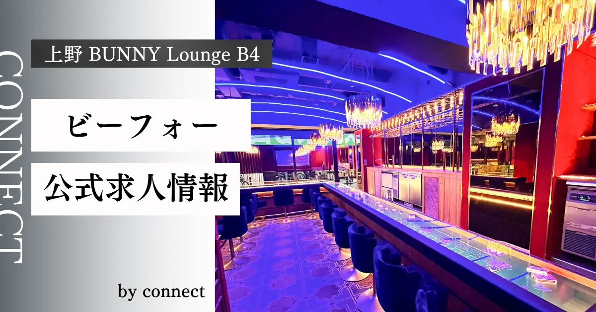 上野 ビーフォー（BUNNY lounge B4）の求人情報