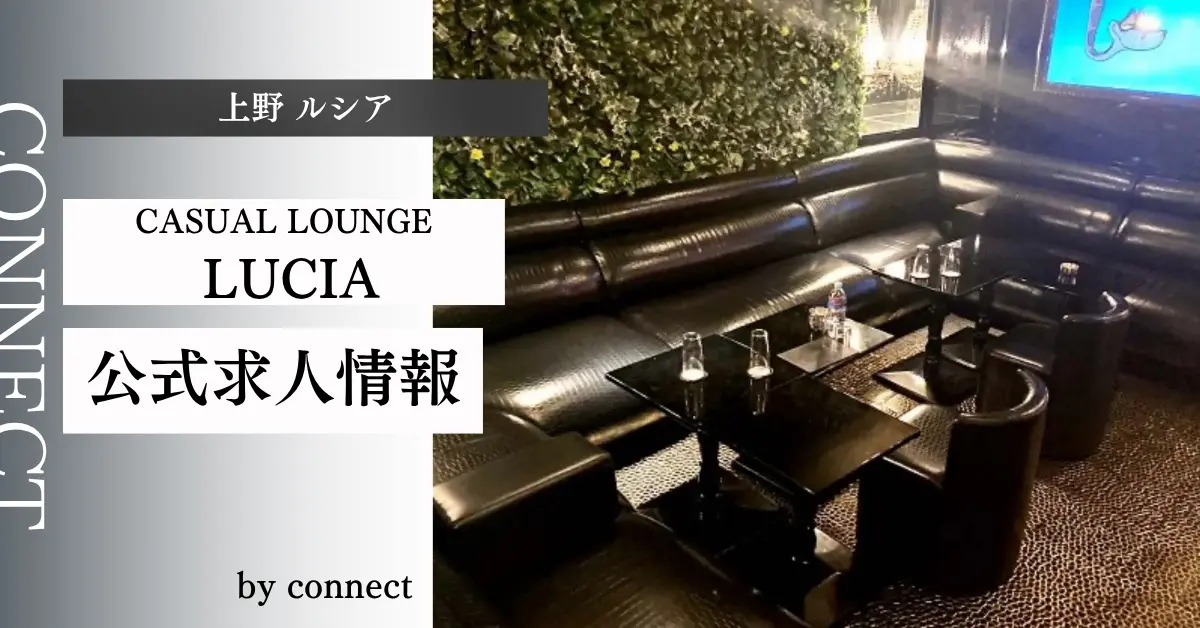 上野 ルシア（CASUAL LOUNGE Lucia）の求人情報