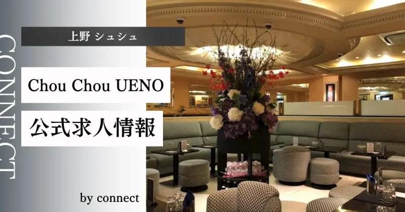 上野 シュシュ(Chou Chou UENO)の求人情報
